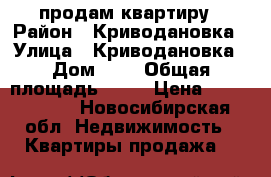 продам квартиру › Район ­ Криводановка › Улица ­ Криводановка › Дом ­ 5 › Общая площадь ­ 51 › Цена ­ 1 800 000 - Новосибирская обл. Недвижимость » Квартиры продажа   